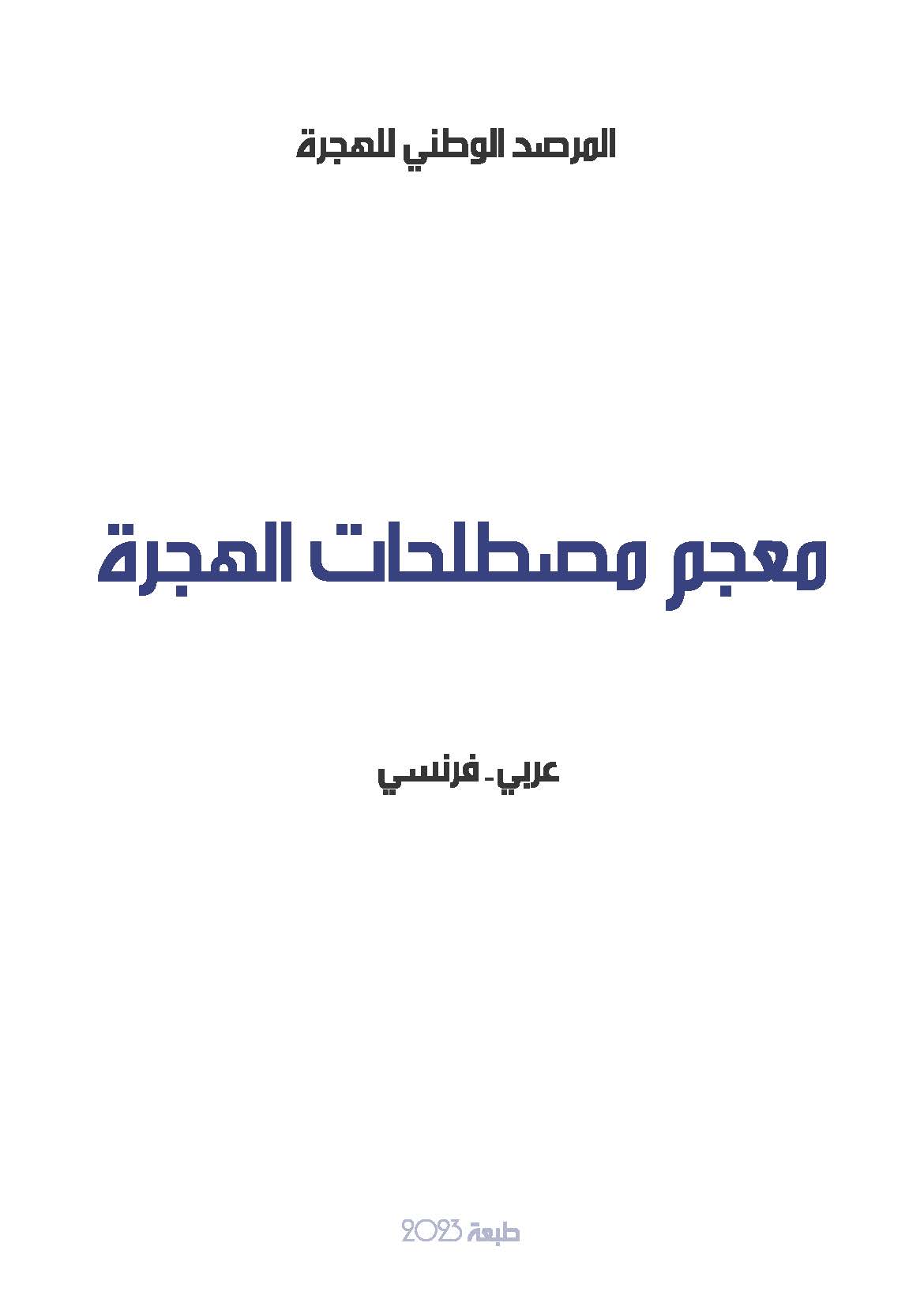 معجم مصطلحات الهجرة