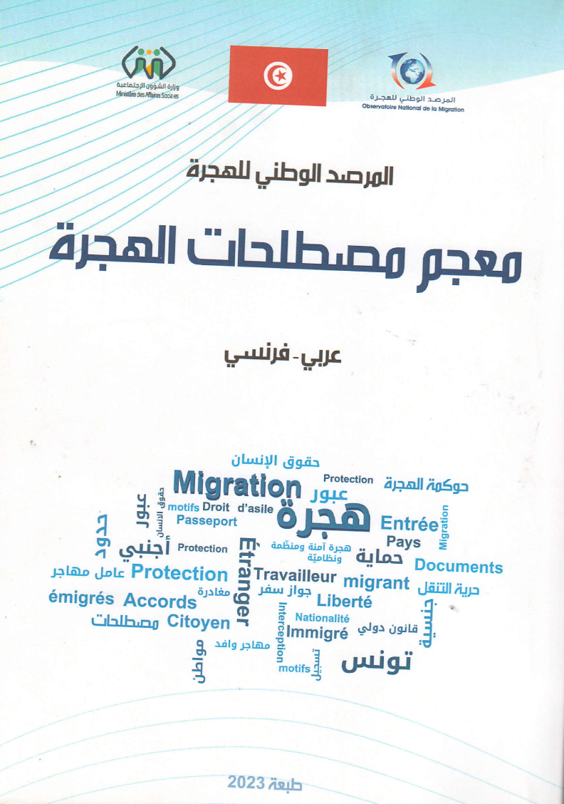 معجم مصطلحات الهجرة