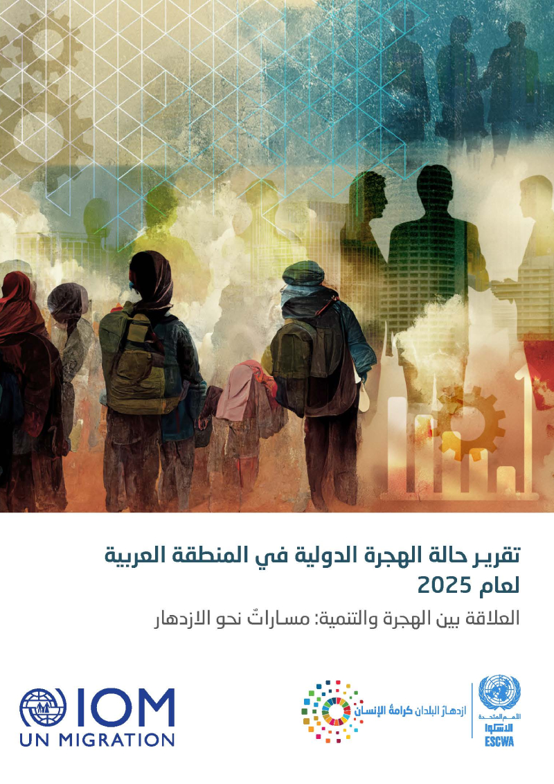 تقرير حالة الهجرة الدولية في المنطقة العربية لعام 2025