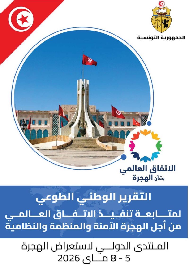 التقرير الوطني الطوعي لمتابعة تنفيذ الاتفاق العالمي من أجل الهجرة الآمنة والمنظمة والنظامية