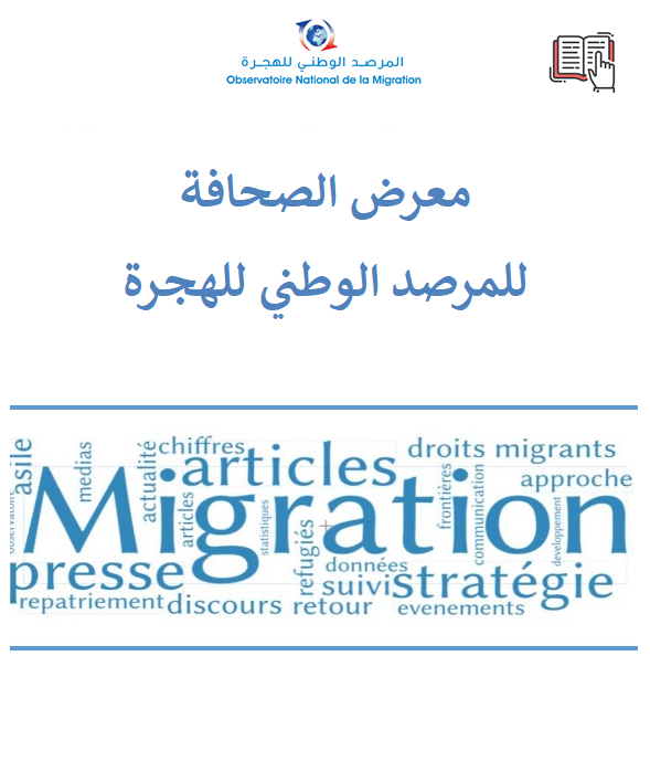 معرض الصحافة -أهم الأحداث المتعلقة بالهجرة واللجوء عبر الصحافة بين 26 و30 أوت 2022 