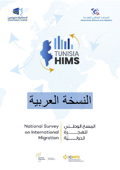 Rapport de l'enquête Tunisia HIMS (Version Arabe)