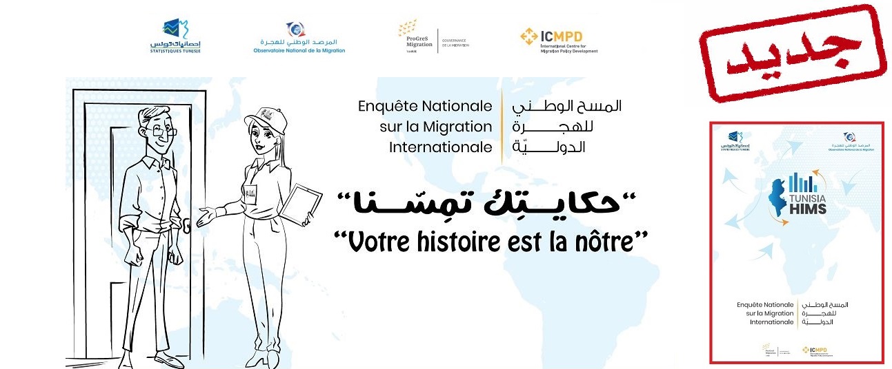  نتائج المسح الوطني للهجرة في تونس