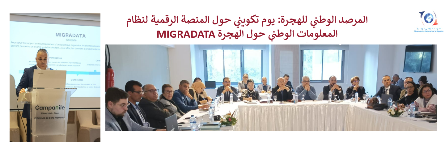 المرصد الوطني للهجرة: يوم تكويني حول المنصة الرقمية لنظام المعلومات الوطني حول الهجرة MIGRADATA